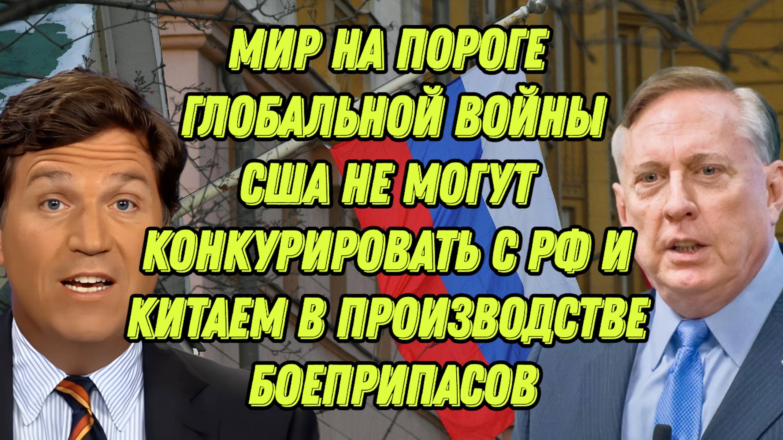Дуглас Макгрегор отвечает на вопросы Такера об СВО, России, Китае и поражении Украины