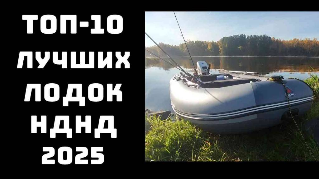 🔝ТОП-5. Лучшие надувные лодки НДНД 2025 года🚣 Купить лодку НДНД💪 Лодки для рыбалки и отдыха✨