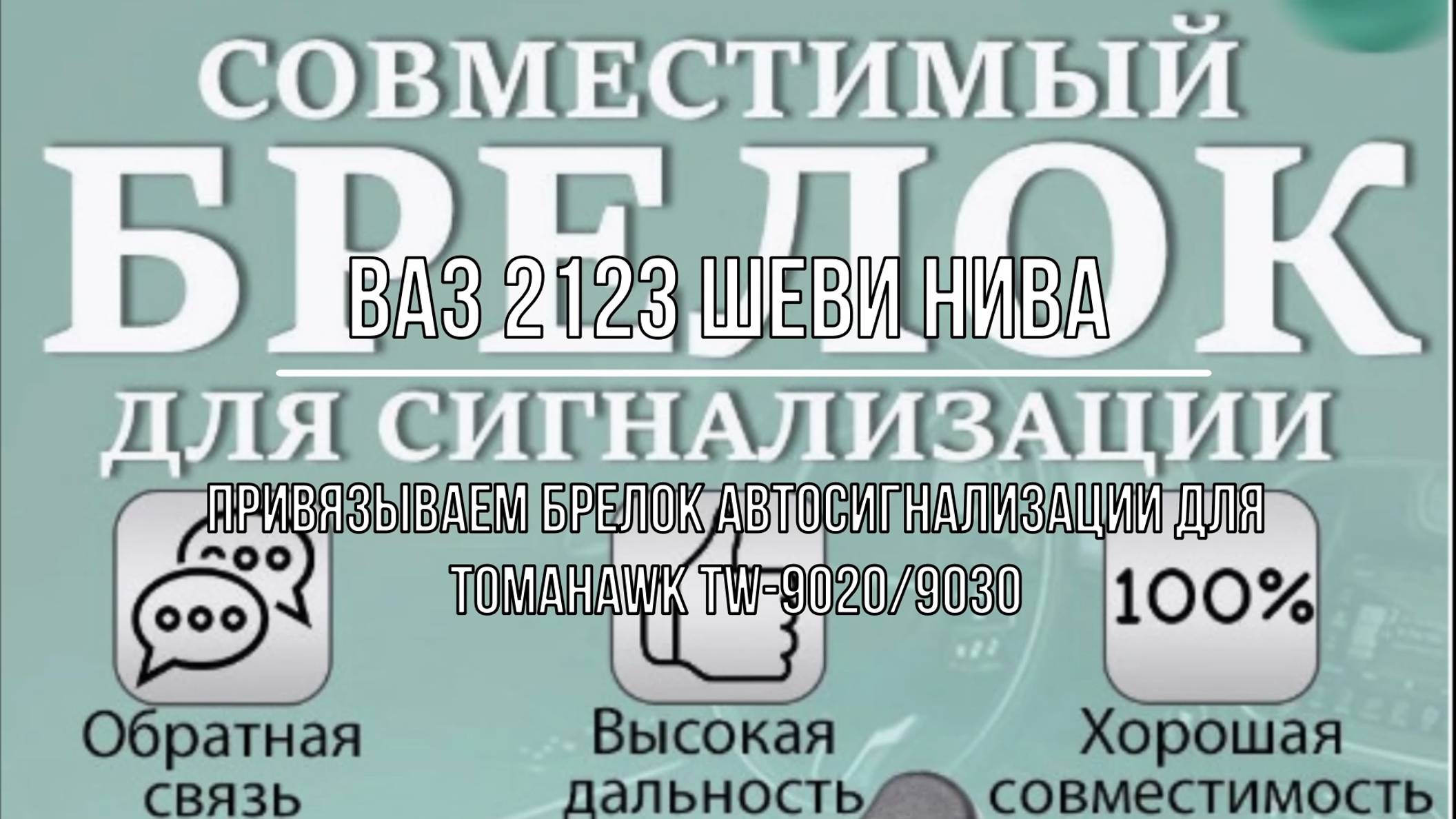 ВАЗ 2123 Chevrolet Niva. Привязываем брелок автосигнализации для Tomahawk TW-9020_9030