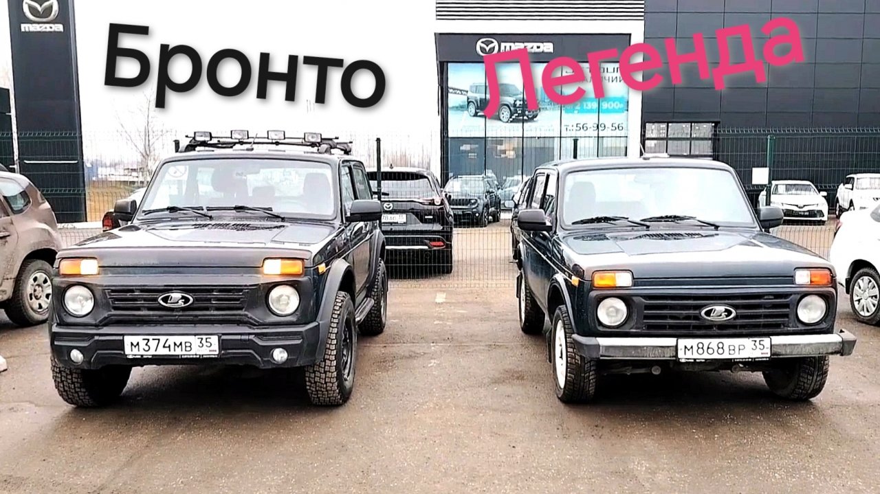 Нива БРОНТО и Нива Легенда. Наглядное сравнение.
