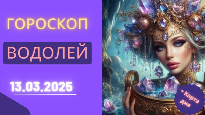 Гороскоп на сегодня, 13 марта 2025 ♒ – Водолеи, день для перемен и самовыражения!
