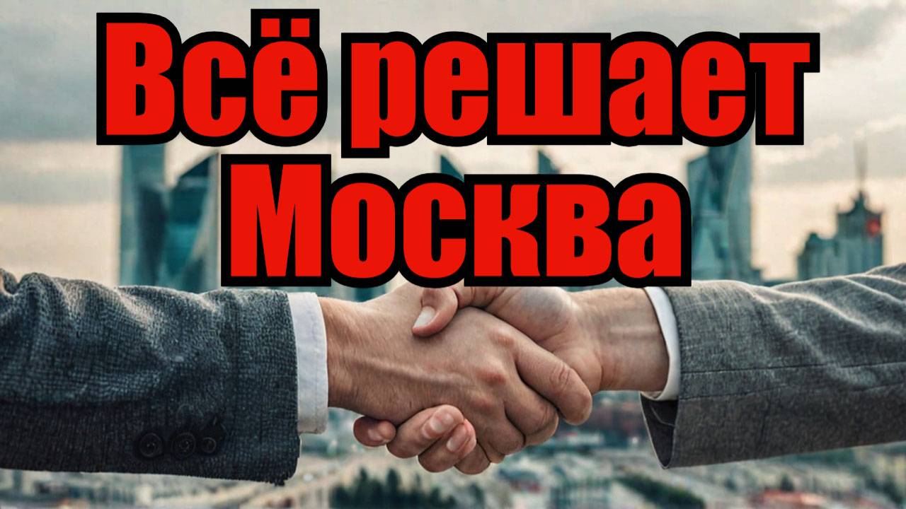 Все зависит от Москвы! переговоры США и Украины 2025