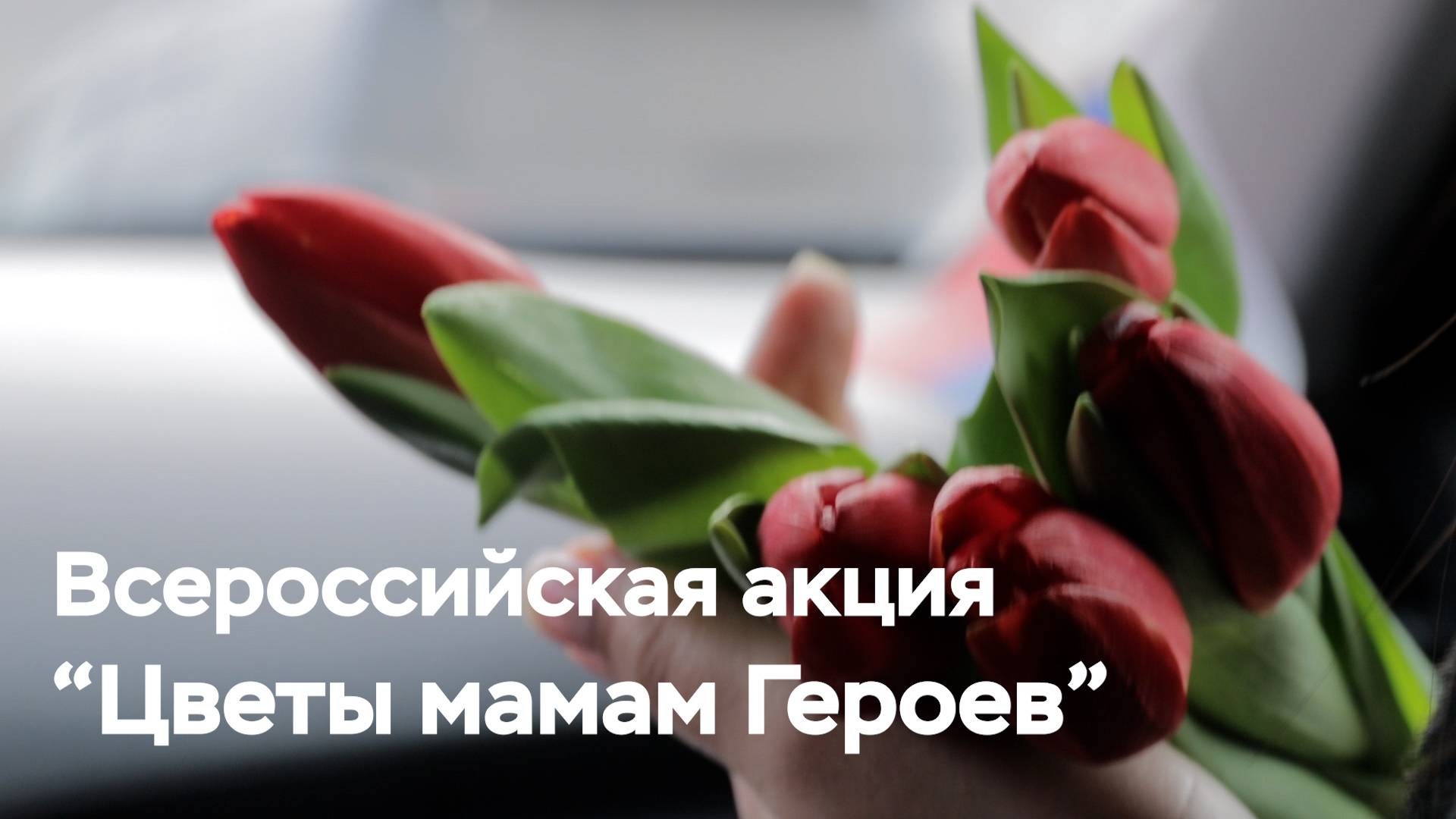 Всероссийская акция "Цветы мамам Героев"