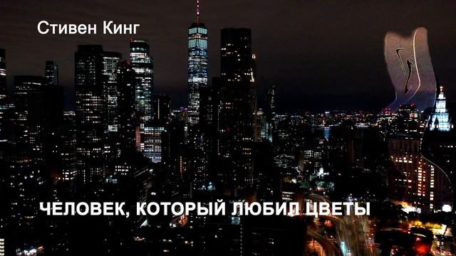 Стивен Кинг. Человек, который любил цветы • триллер