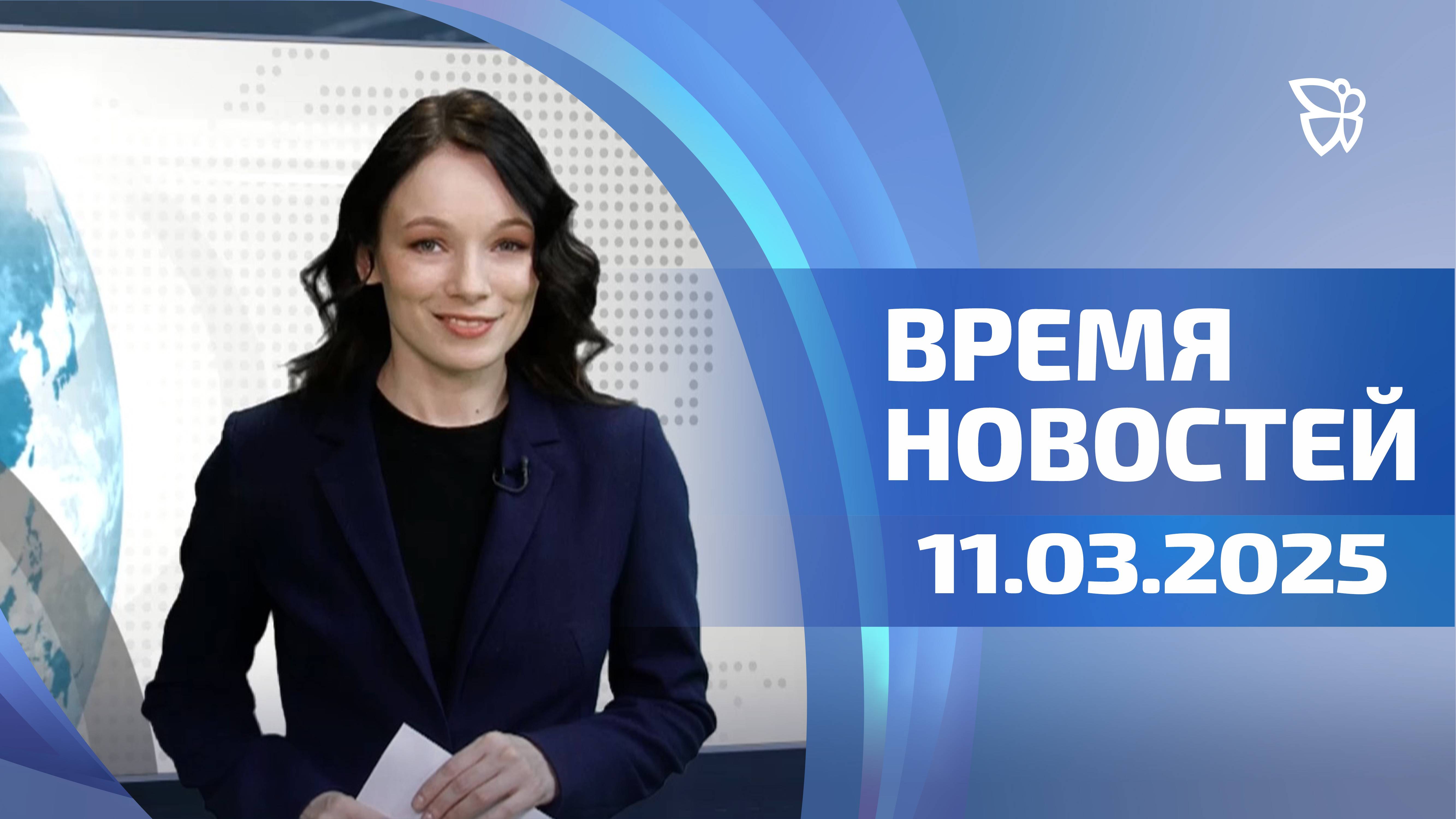 Время Новостей. События 11.03.2025