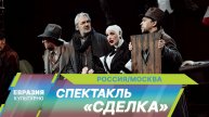Спектакль «Сделка» поставили в Театре имени Пушкина по Фридриху Дюрренматту