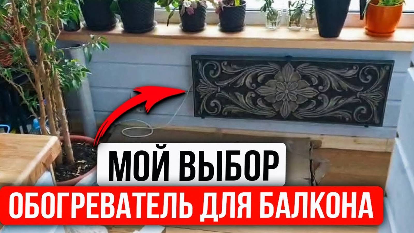 Лучший Обогреватель для Балкона и Отопления Лоджии! Как Я Выбрал Идеальное Решение?Heat Stone