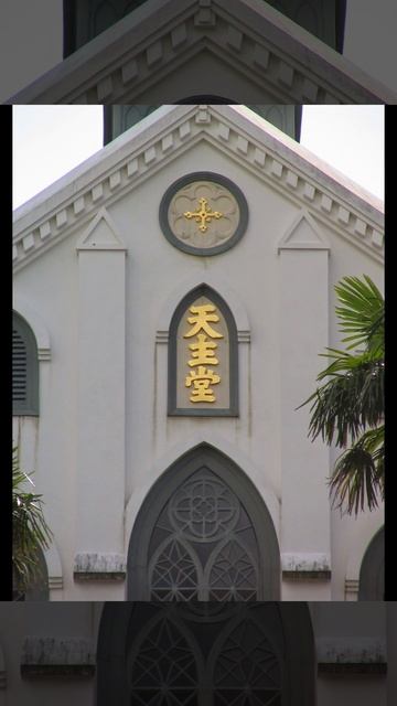 大浦天主堂(撮影日時:2005/09/23)(撮影場所:長崎県長崎市)