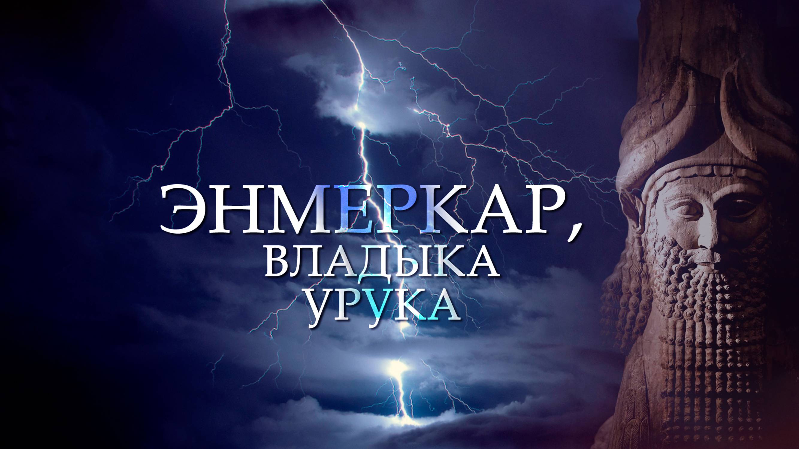 №3 Энмеркар, владыка Урука
