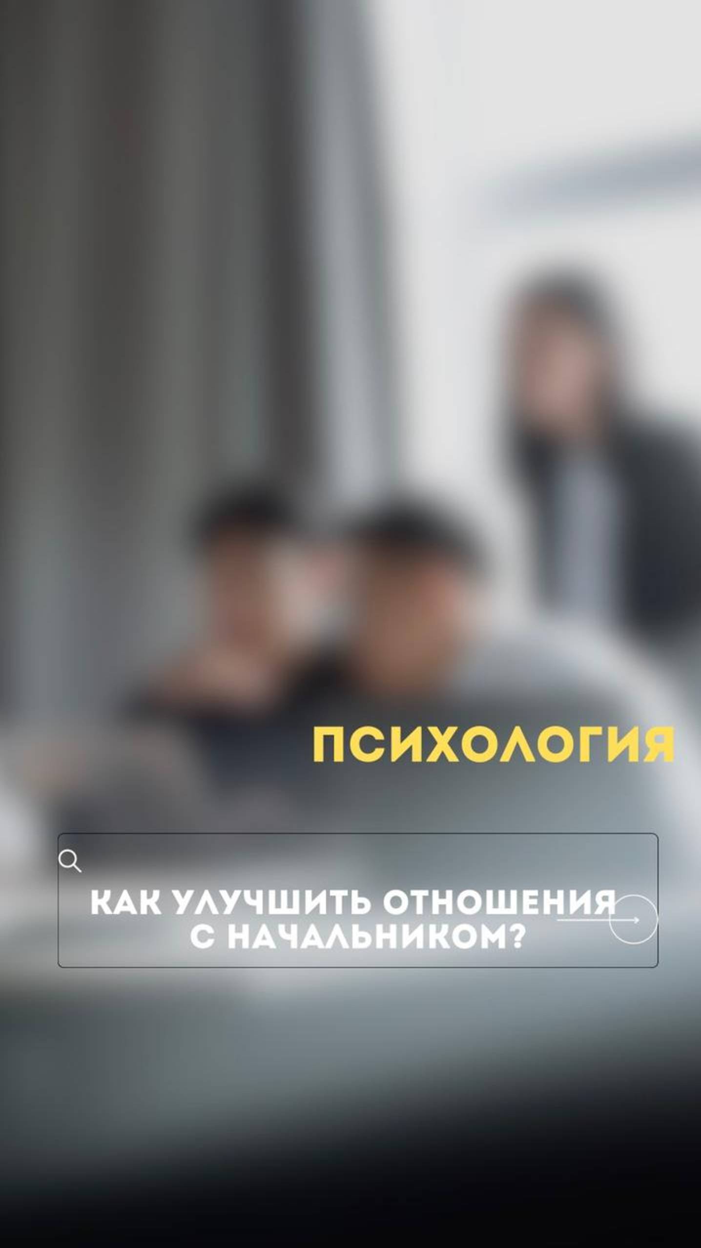 Как улучшить отношения с начальником?