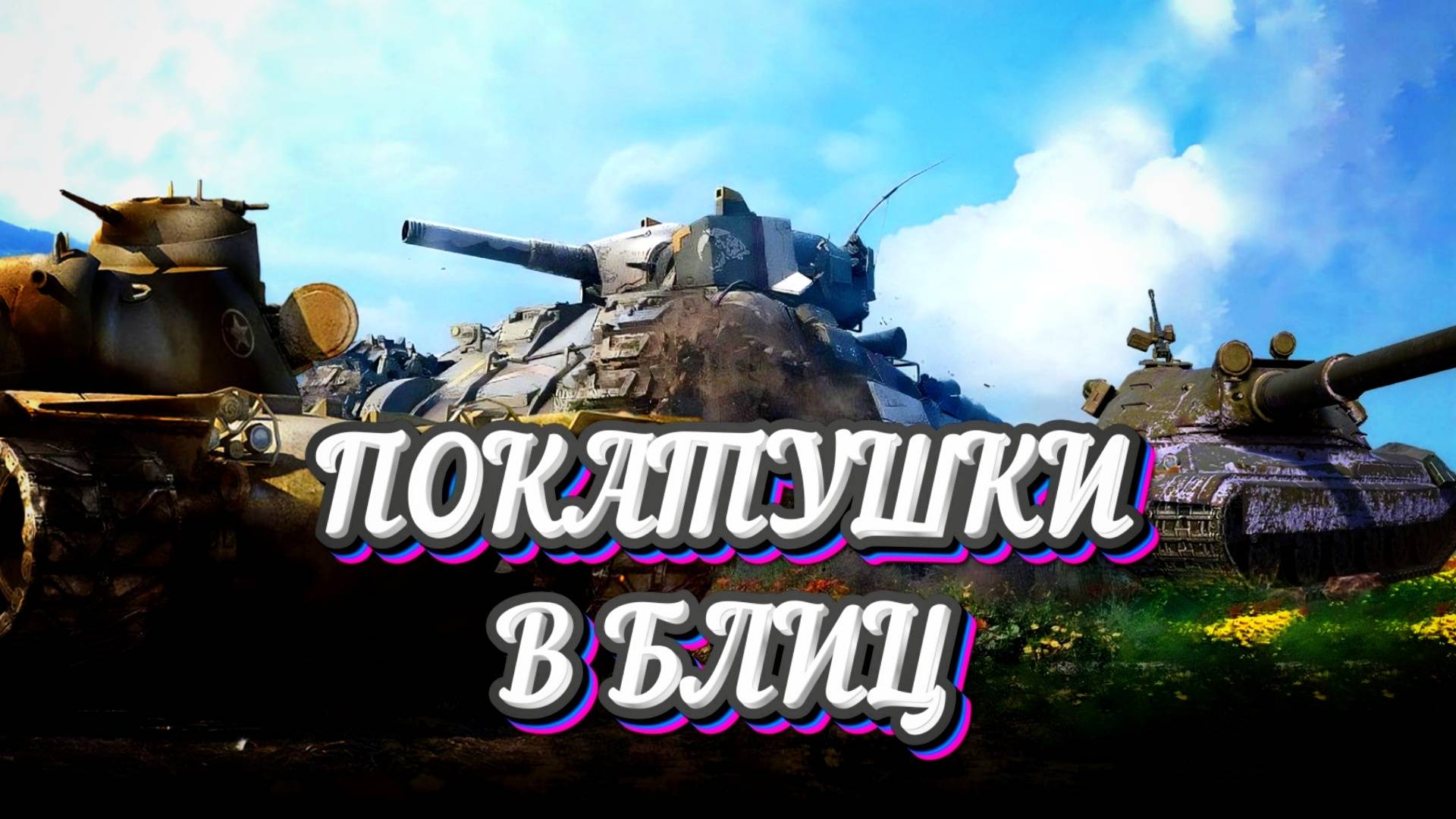 Покатушки в Tanks Blitz #ZUBR_PRO #TanksBlitz