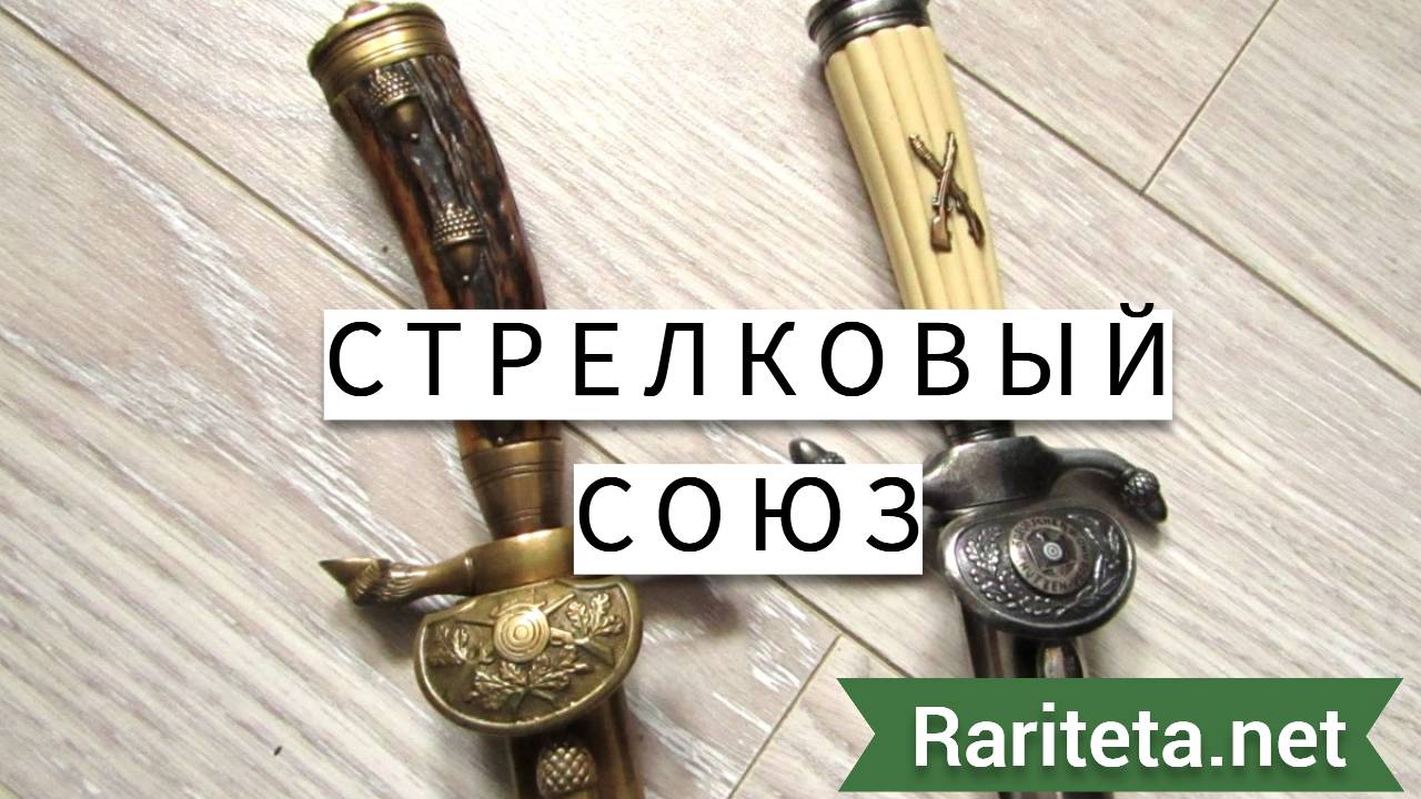 Стрелковый союз Кортики 1 и 2 типа