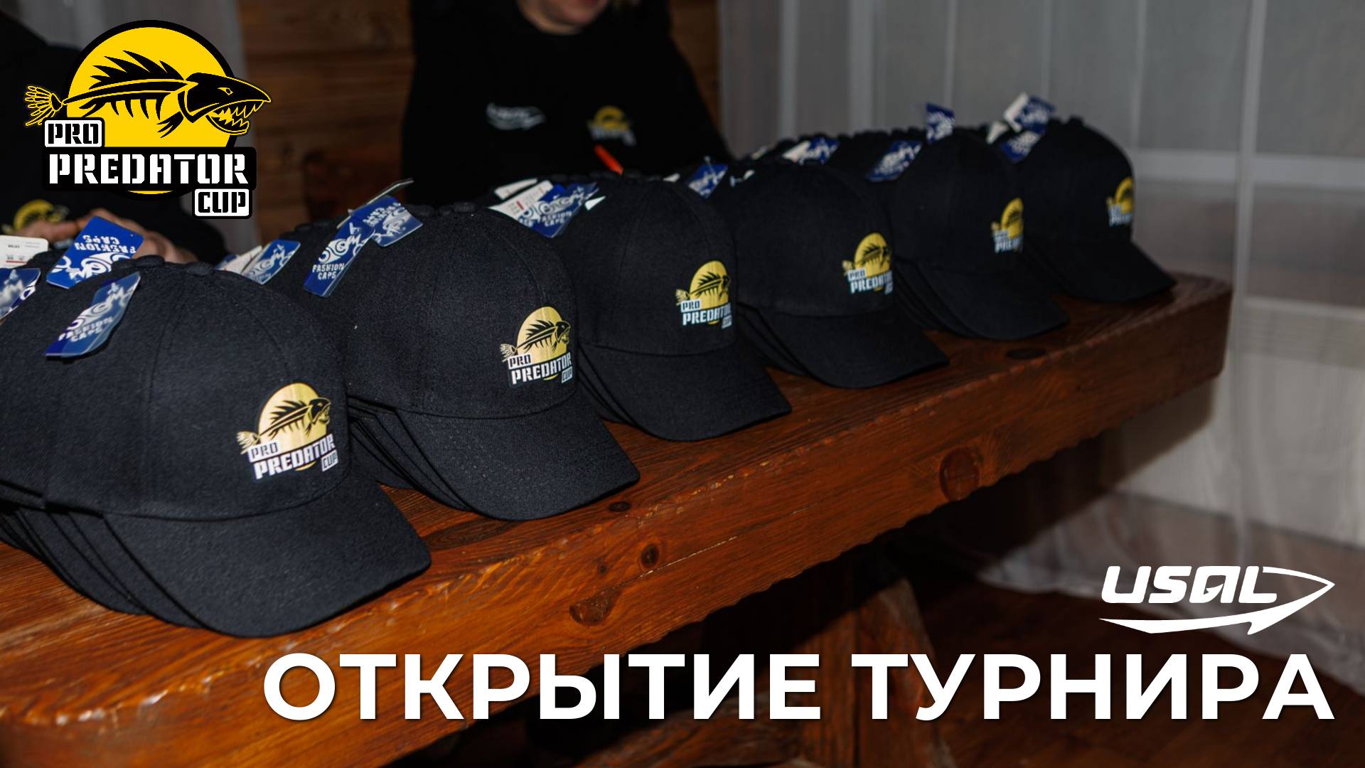 PRO PREDATOR CUP 2025 | ОТКРЫТИЕ ТУРНИРА