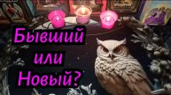 Какой выбор сделать бывший или новый? #Таро расклад гадание онлайн