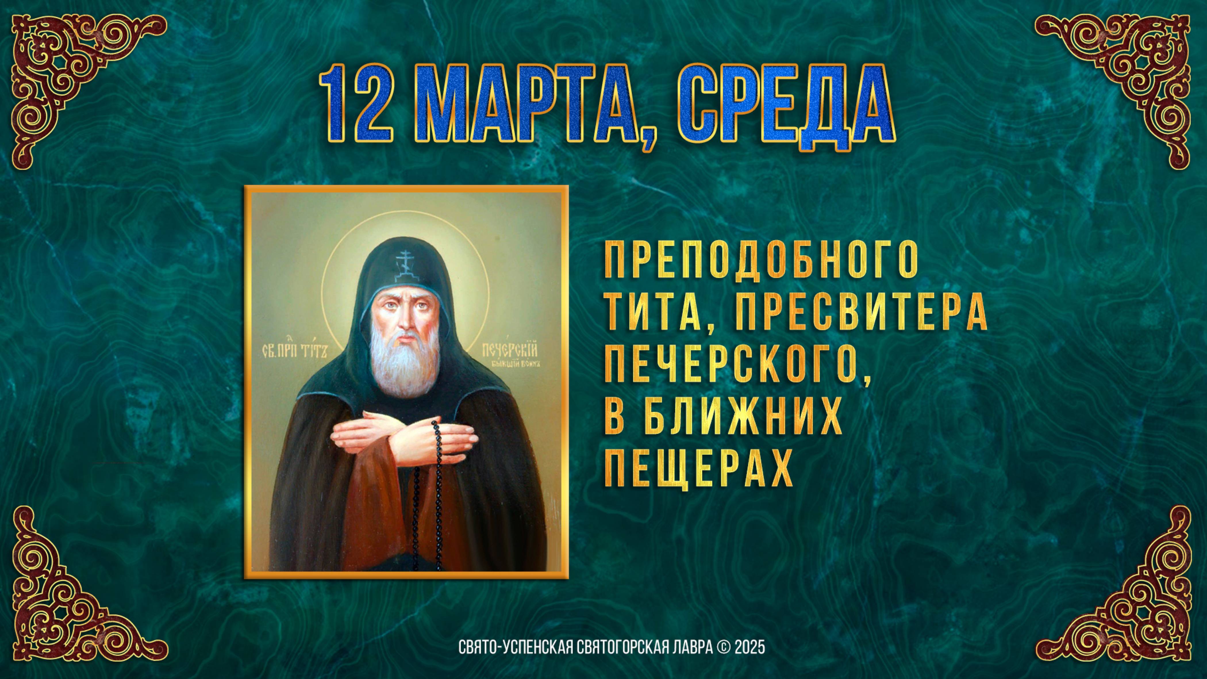 Преподобного Тита, пресвитера Печерского, в Ближних пещерах. 12 марта 2025 г. Календарь