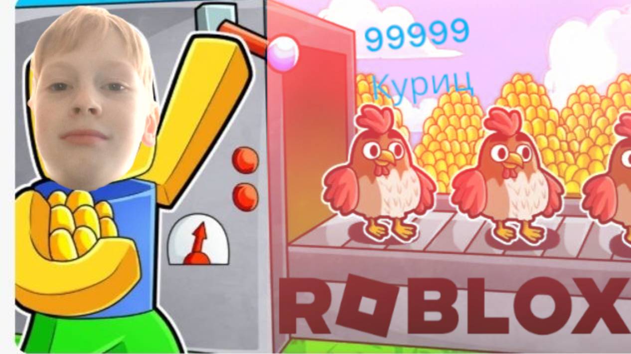 КЛИКАЕМ КУРИЦ В роблокс!