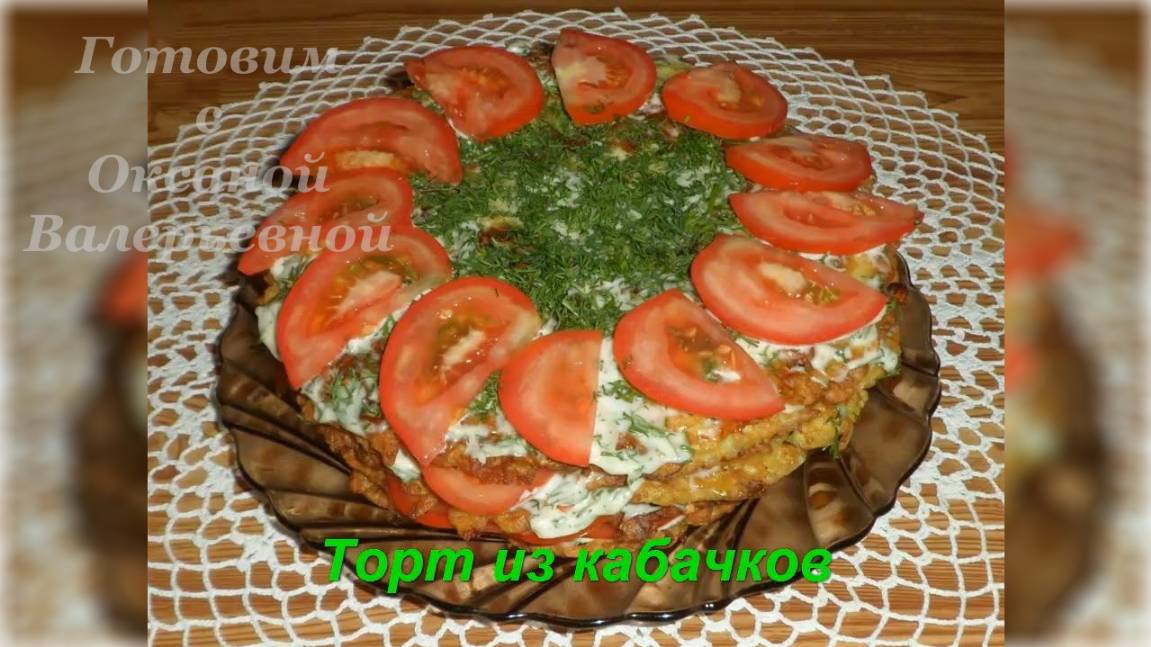 Торт из кабачков с сыром и помидорами. Готовим с Оксаной Валерьевной.