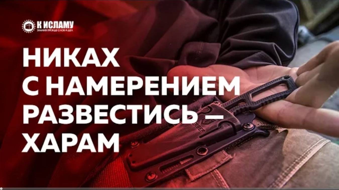Никах с намерением развестись запрещен (харам)  Пользы из Тафсира аль-Багауи. Ринат Абу Мухаммад