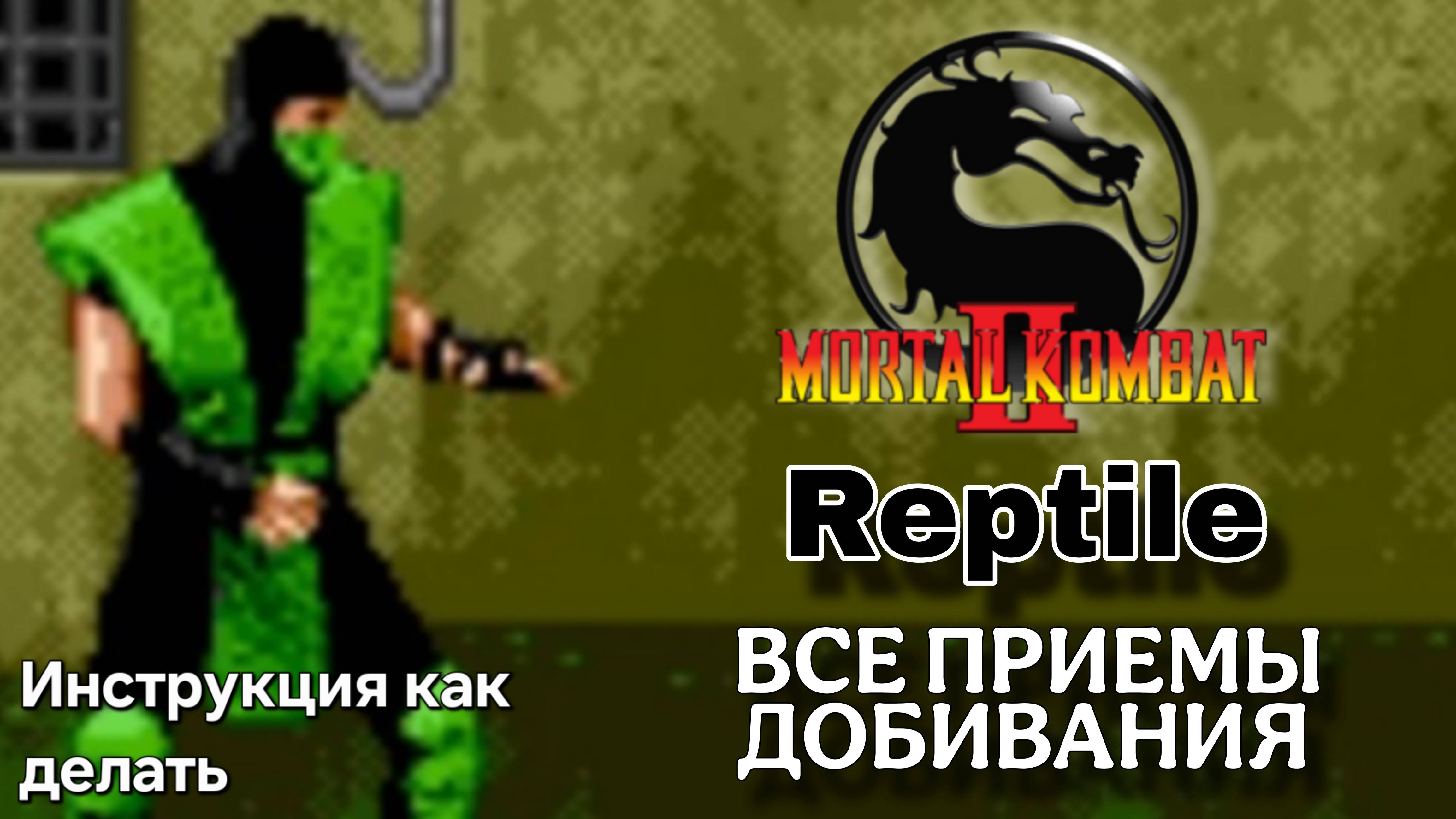 Рептилия [МК2] ВСЕ ПРИЁМЫ ДОБИВАНИЯ ФАТАЛИТИ // Мортал Комбат 2 (СЕГА)