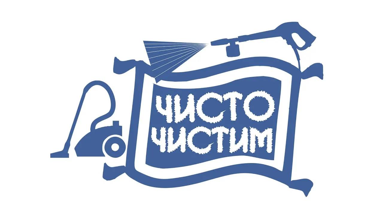 чисточистим
