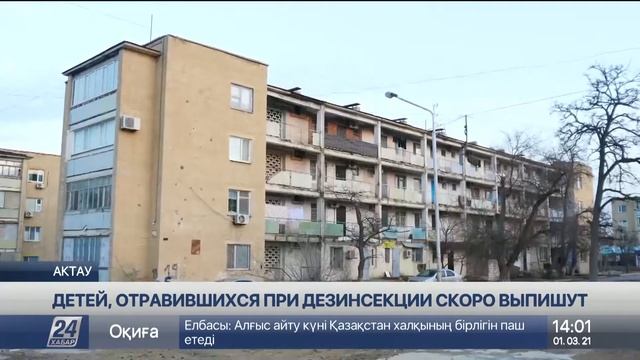 Пятеро отравившихся при дезинсекции детей идут на поправку