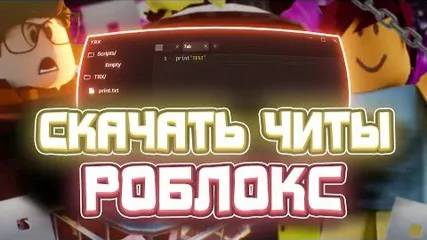 РОБЛОКС БЕСПЛАТНЫЙ ИНЖЕКТОР   ЛУЧШИЙ БЕСПЛАТНЫЙ ЧИТ  РОБЛОКС 2025  ( Актуально )