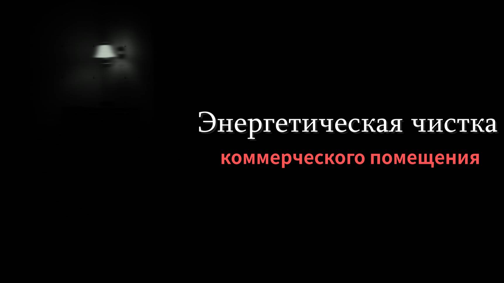 Диагностика коммерческого  помещения | Отрывок из сеанса энергетической чистки.