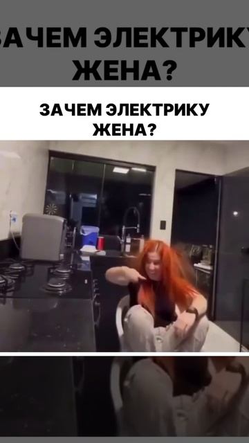 зачем электрику жена???