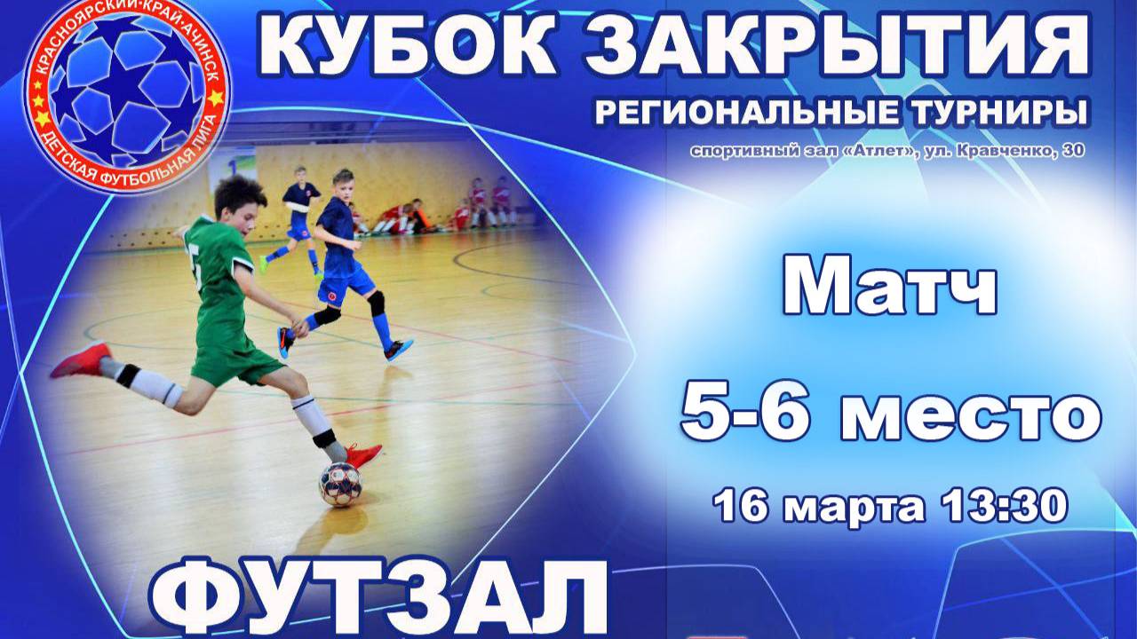 Кубок закрытия 5-6 место