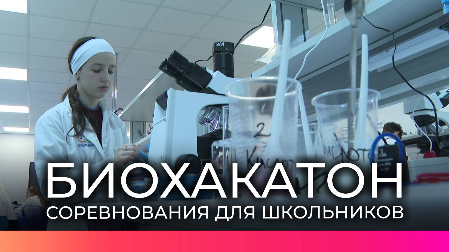 Школьники из разных регионов России участвуют в новгородском БиоХакатоне