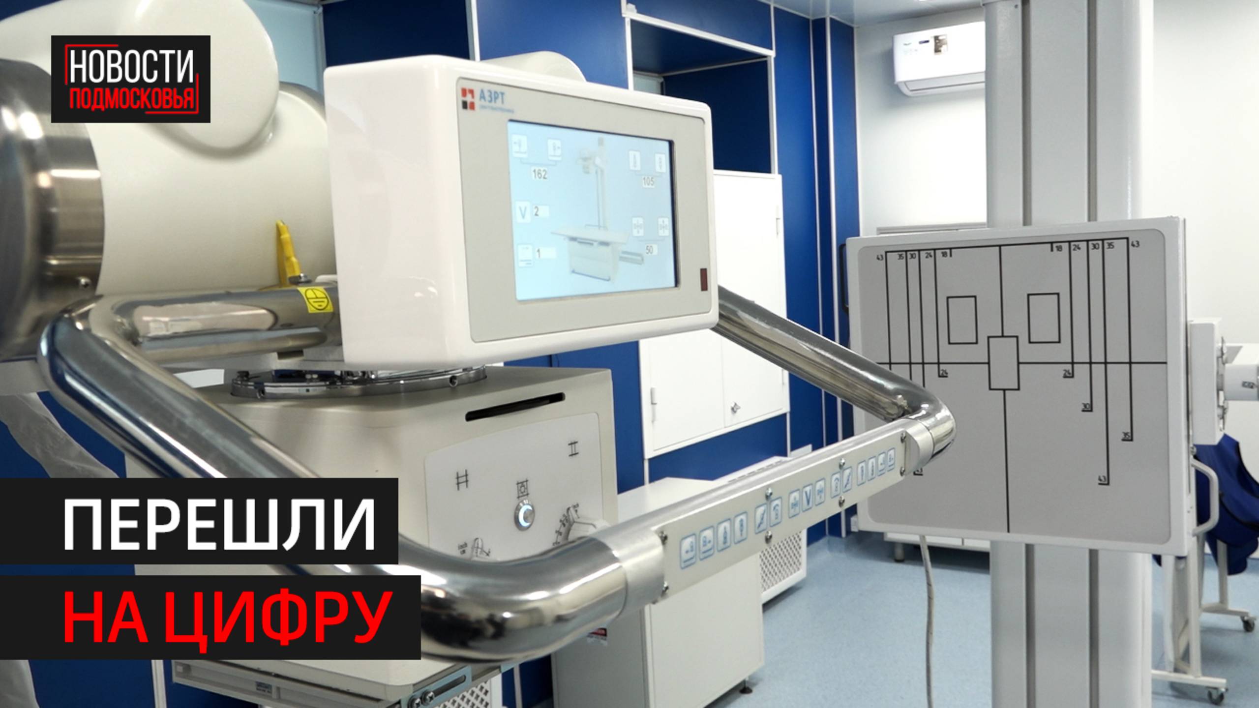 Новый рентген-кабинет открылся в Балашихинской больнице