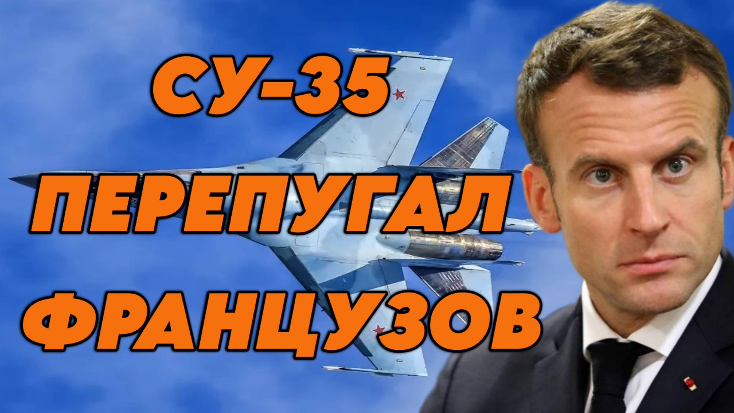 СУ-35 перепугал французов