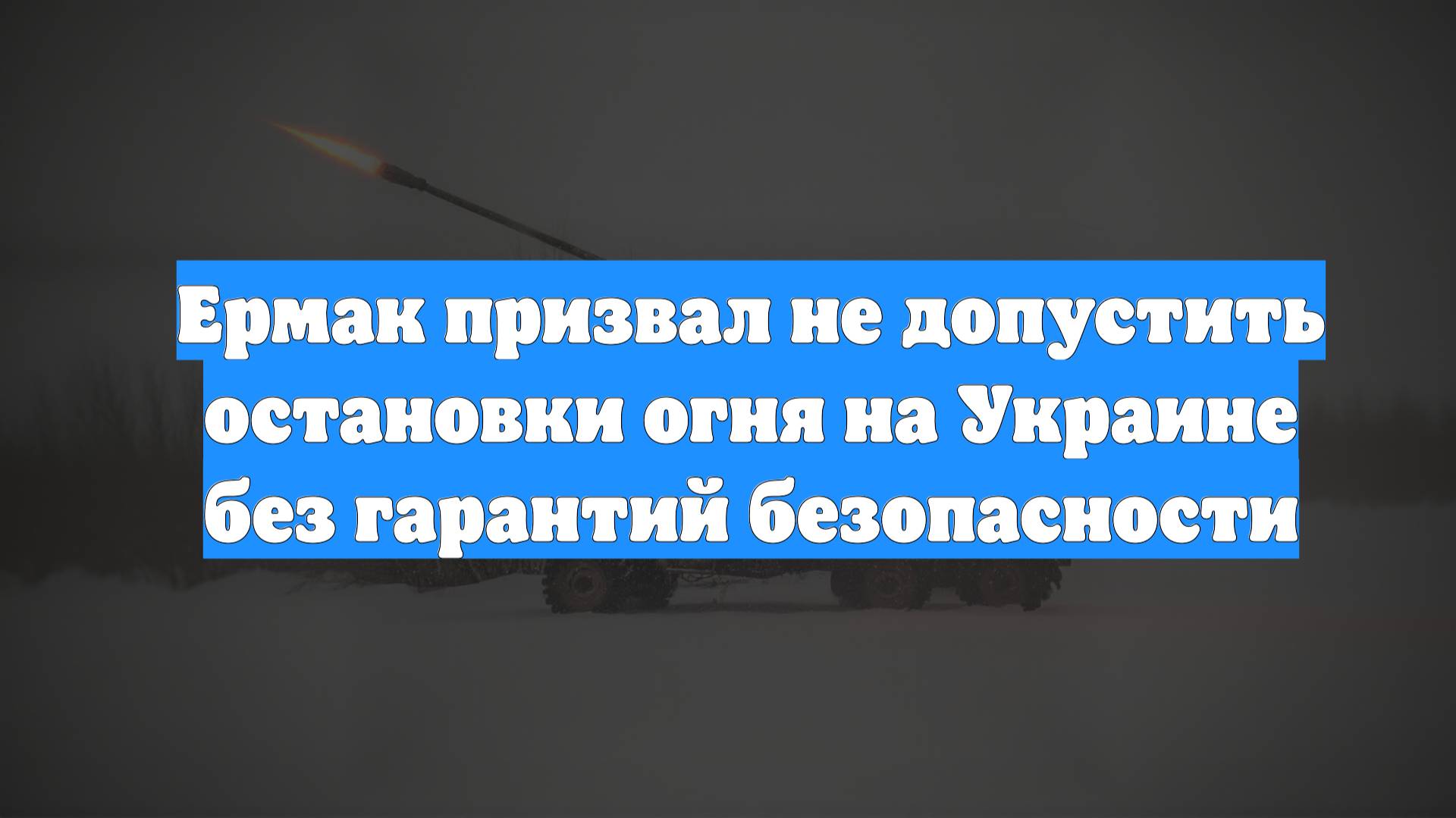 Ермак призвал не допустить остановки огня на Украине без гарантий безопасности