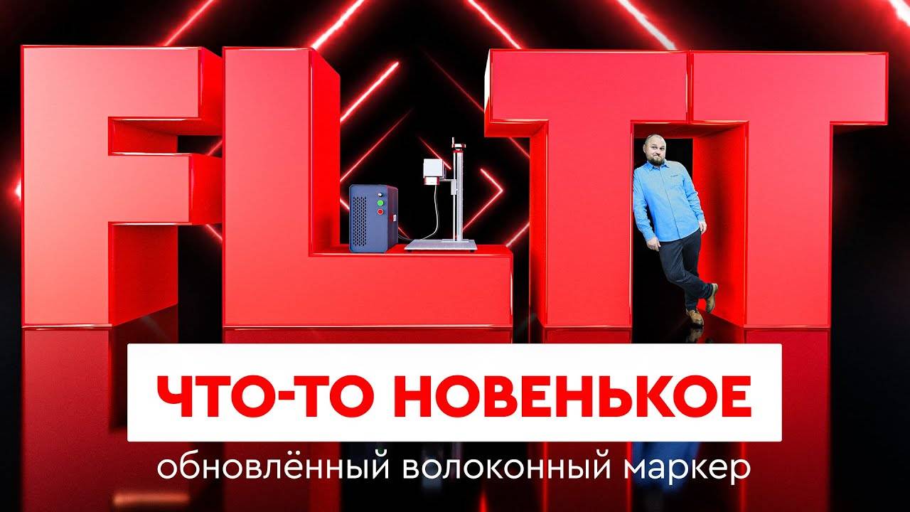Лазерный маркер  Обновленный волоконный «Wattsan FL TT»