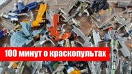 Мастер класс по всем краскопультам 2021