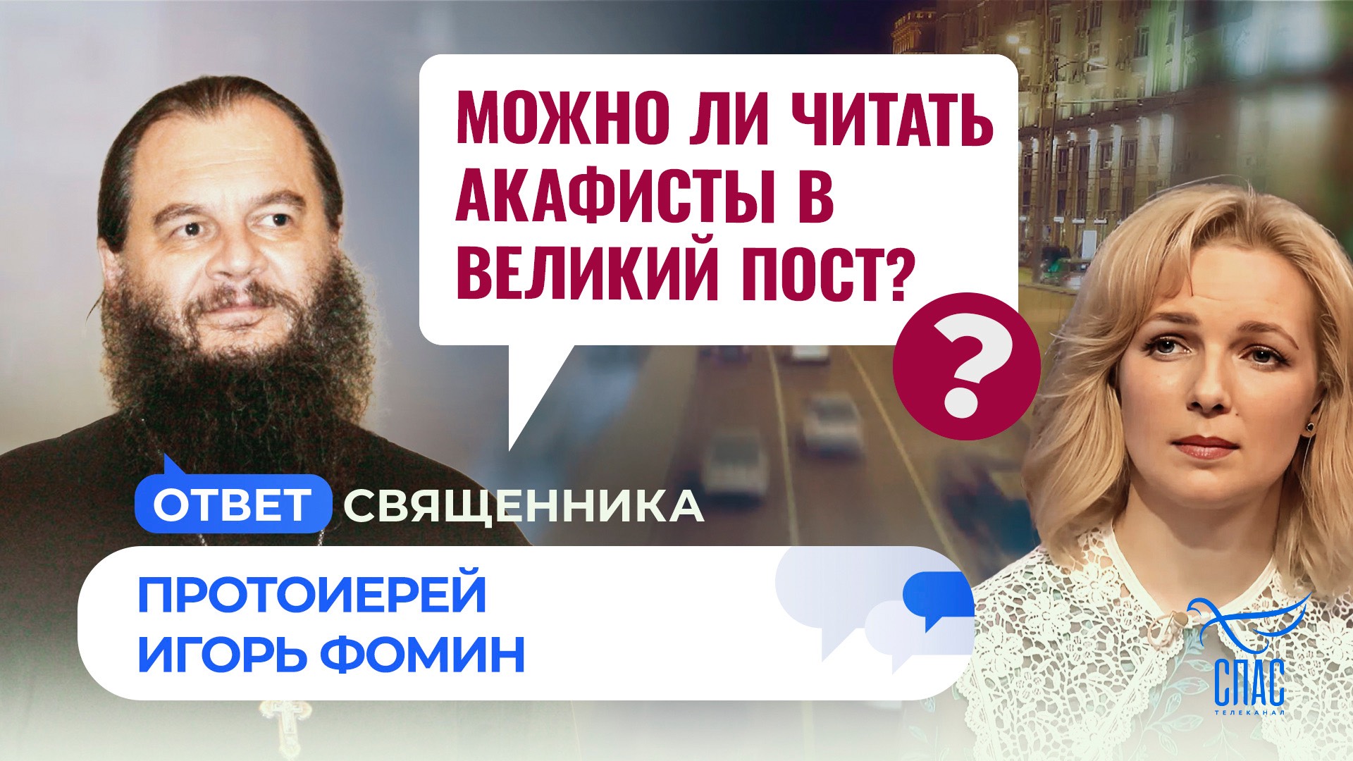 Можно ли читать акафисты в Великий пост? / Ответ священника