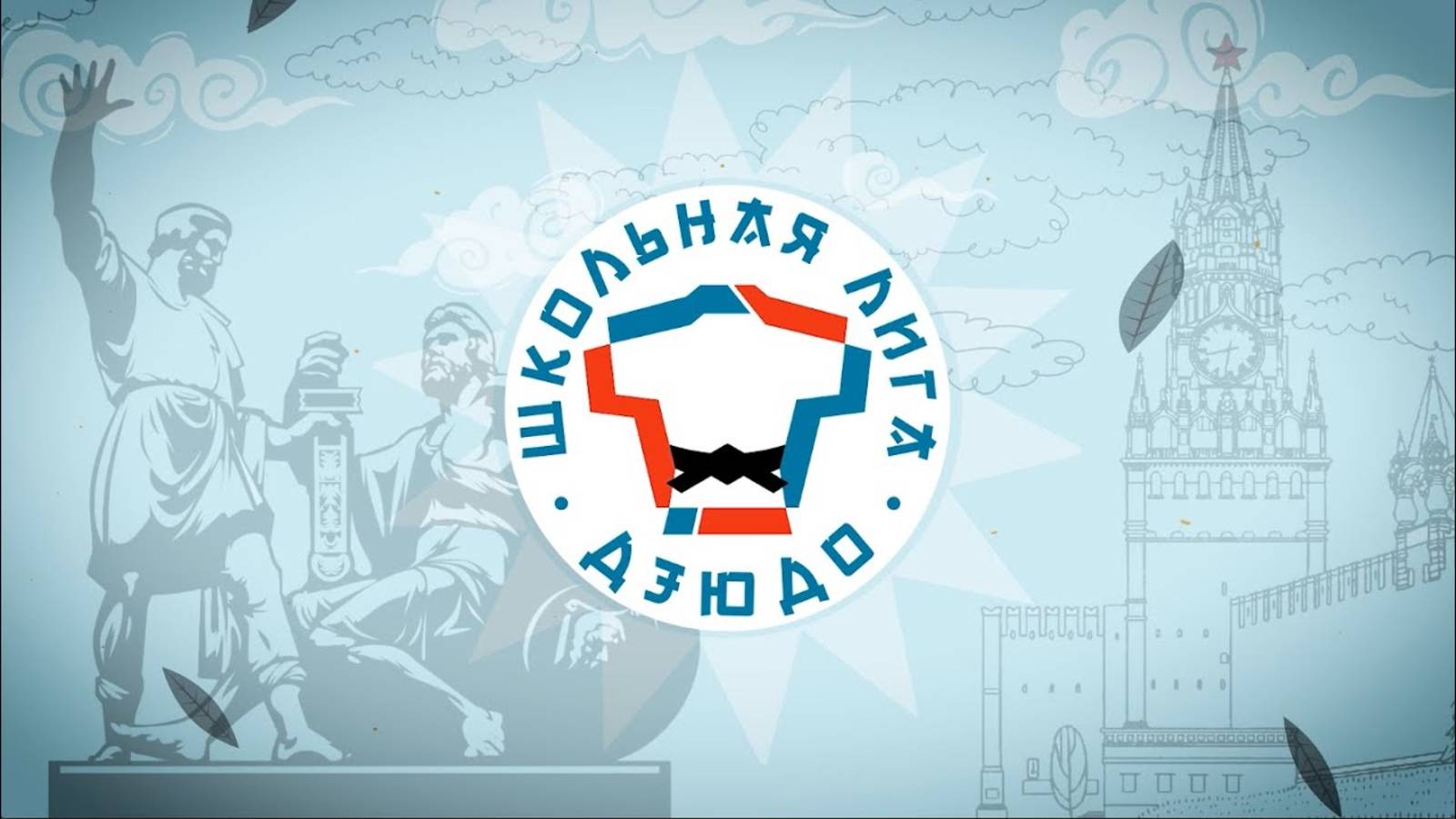 Школьная лига дзюдо. Видео для Федерации дзюдо России