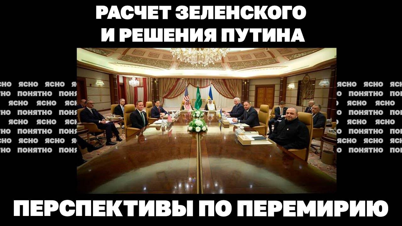 Расчет Зеленского и решения Путина. Перспективы по перемирию.