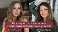 Как перестать выгорать и зарабатывать больше и легче