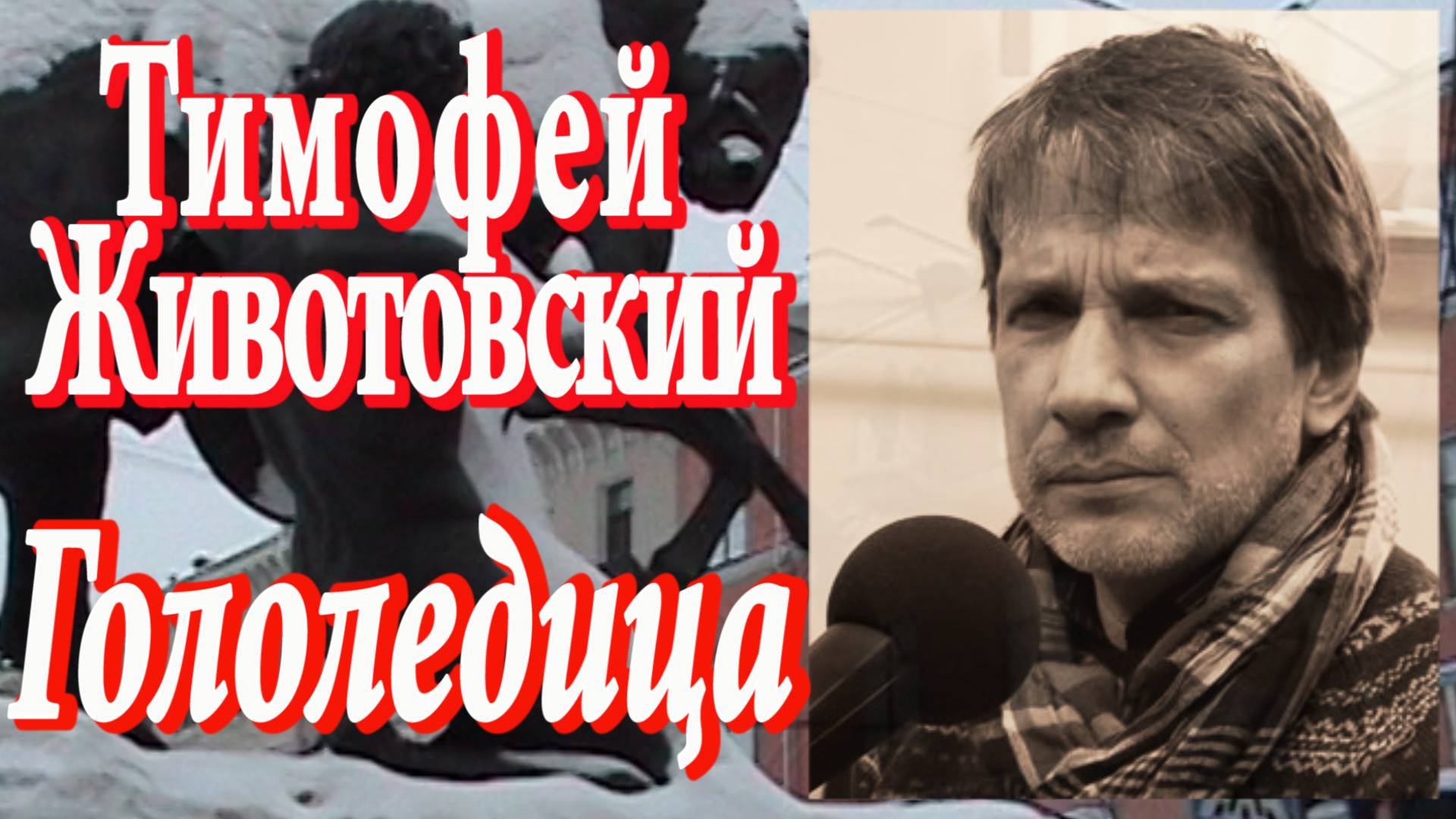 Тимофей Животовский - Гололедица