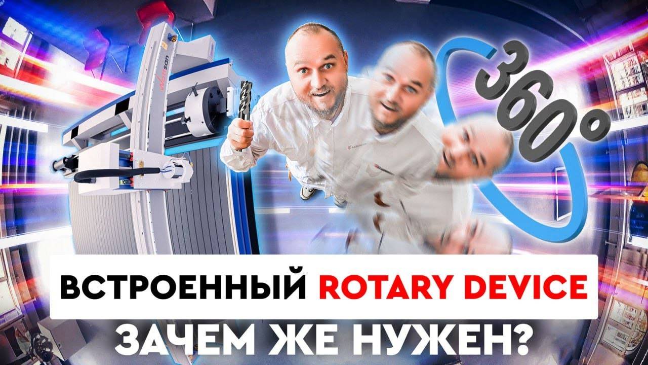 Зачем встроенное поворотное устройство на #ЧПУ  Wattsan | M1 1325 RD
