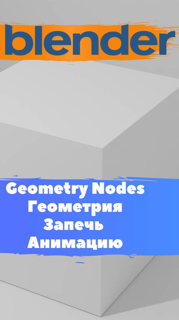 Короче говоря ГеометриНодс Blender Геометрия Запечь Анимацию / Уроки Blender для начинающих.