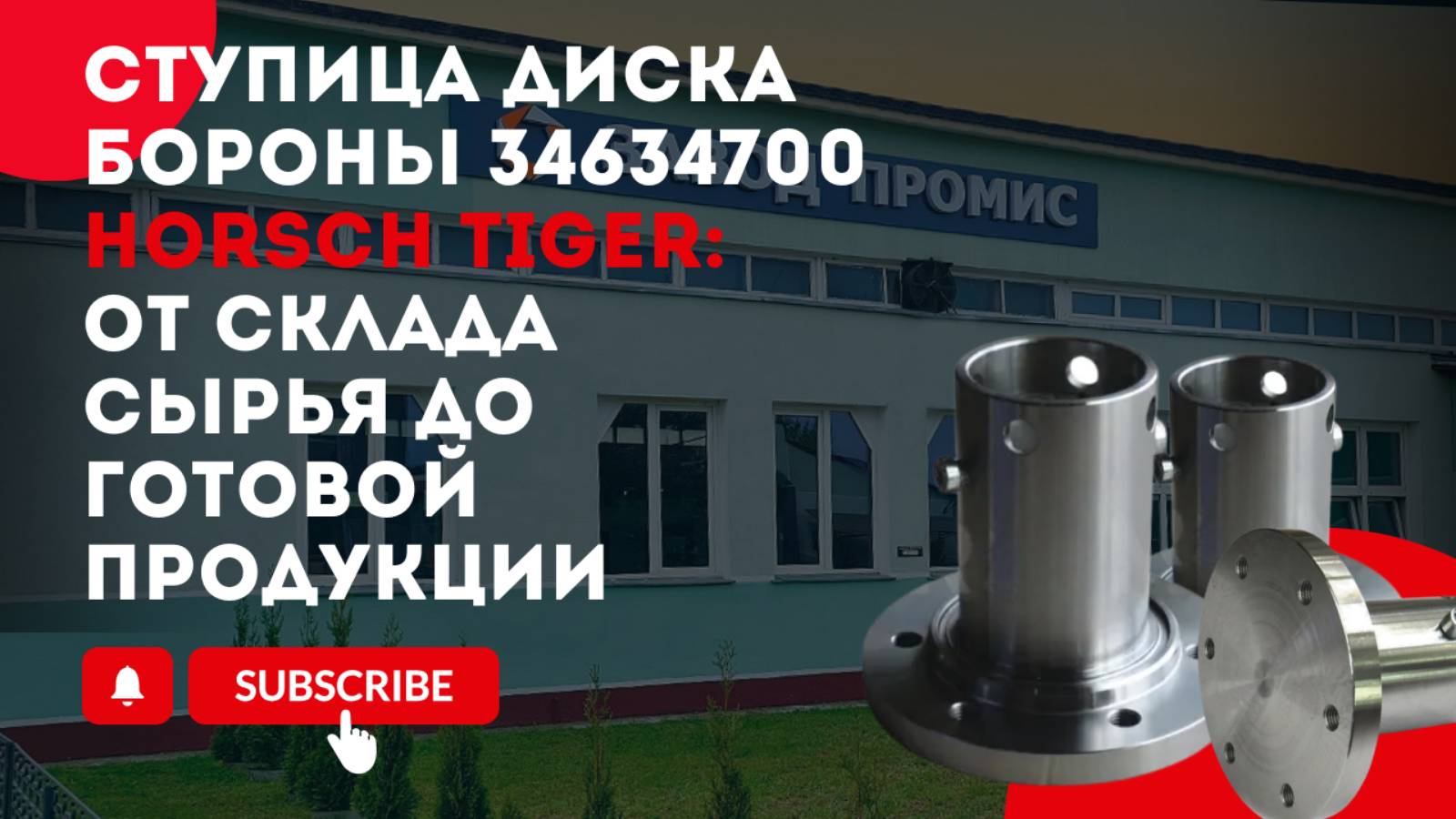 Ступица 34634700 Horsch Tiger: от склада сырья до готовой продукции