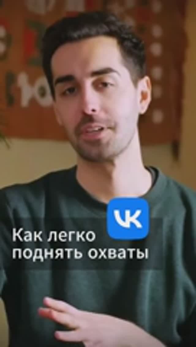 Как легко поднять охваты в ВК