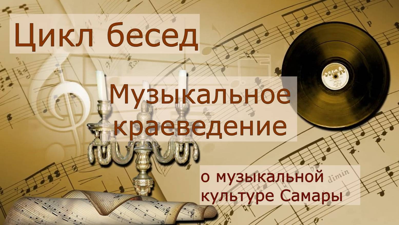 Программа Музыкальное краеведение. Заключительная передача № 6