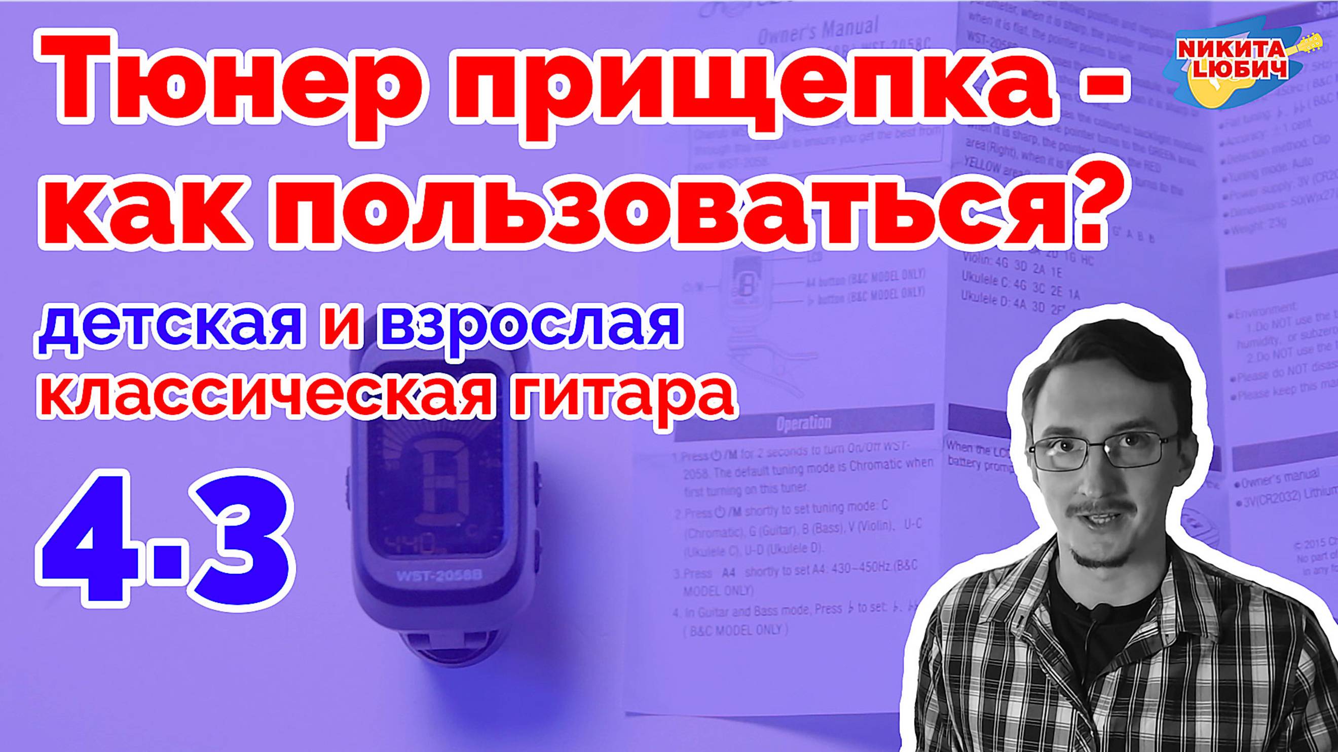 4.3 Настройка тюнера прищепки для детской/взрослой классической гитары