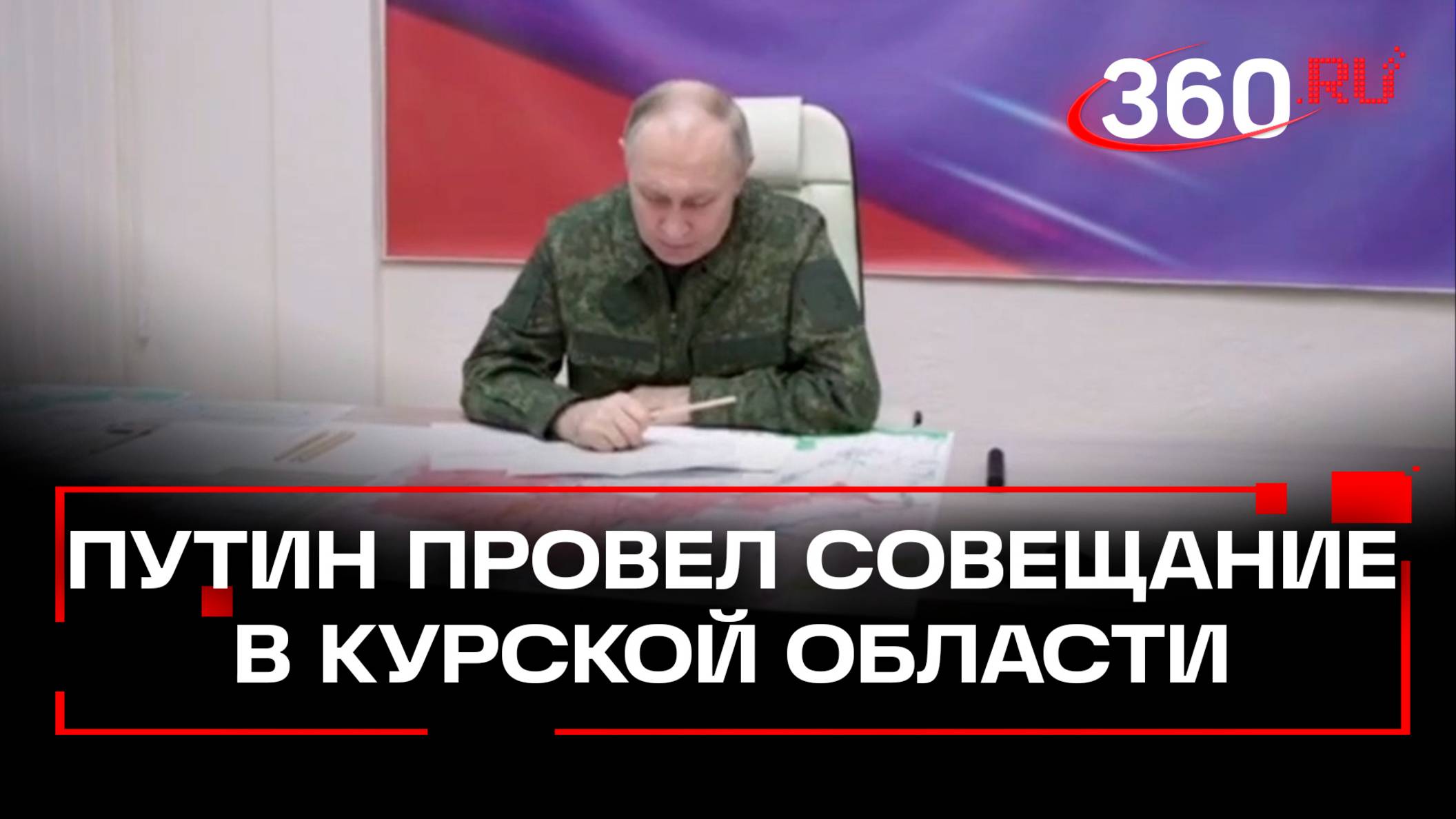 Путин провел совещание в пункте управления курской группировкой войск