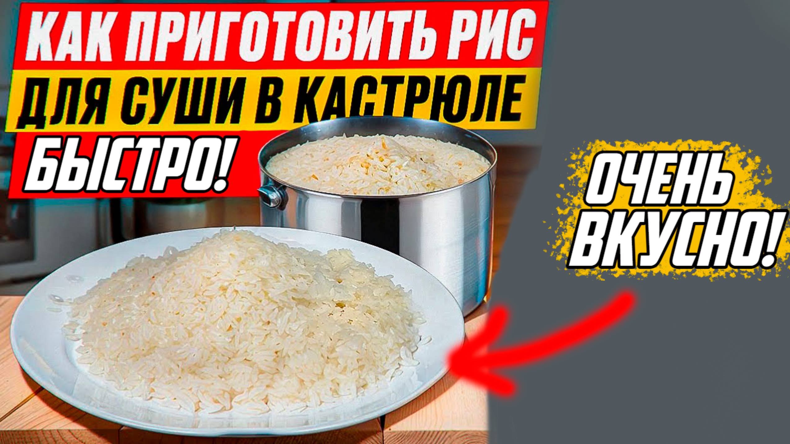 Как приготовить Рис для Суши в кастрюле|Рецепт суши