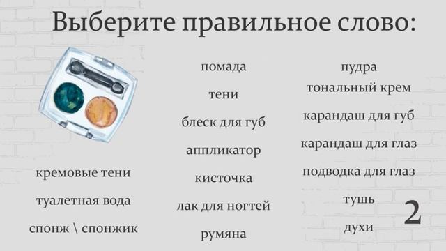 Make-up - Cosmetics - Learning Russian - Русский язык - Косметика - Russian language