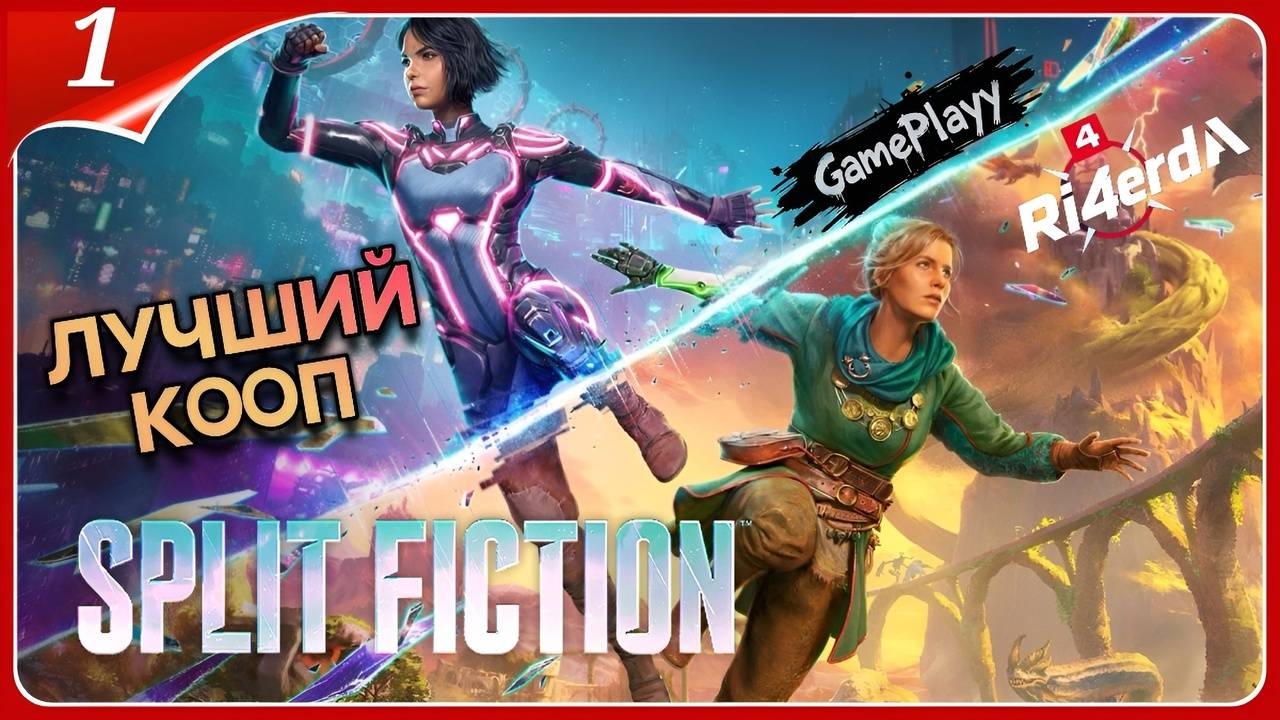 Split Fiction: Начало в коопе! Прохождение с друзьями, секреты и лайфхаки 🎮 | Прямой эфир